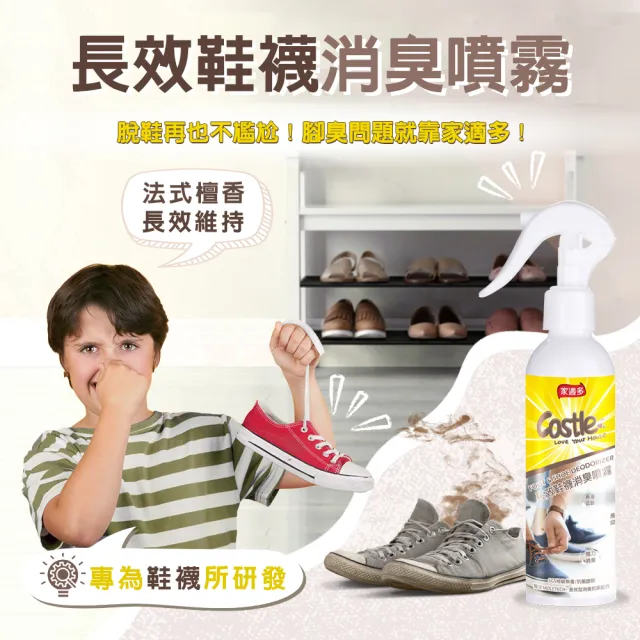 【CASTLE 家適多】長效鞋襪消臭防護噴霧180ml(除腳臭/鞋臭/鞋櫃去味/除臭防護/24HR長效)