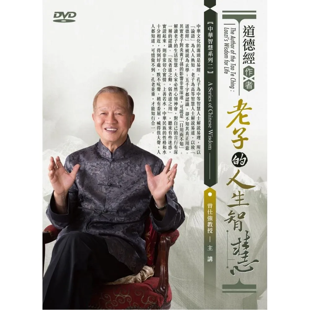 道德經作者－老子的人生智慧（6DVD）