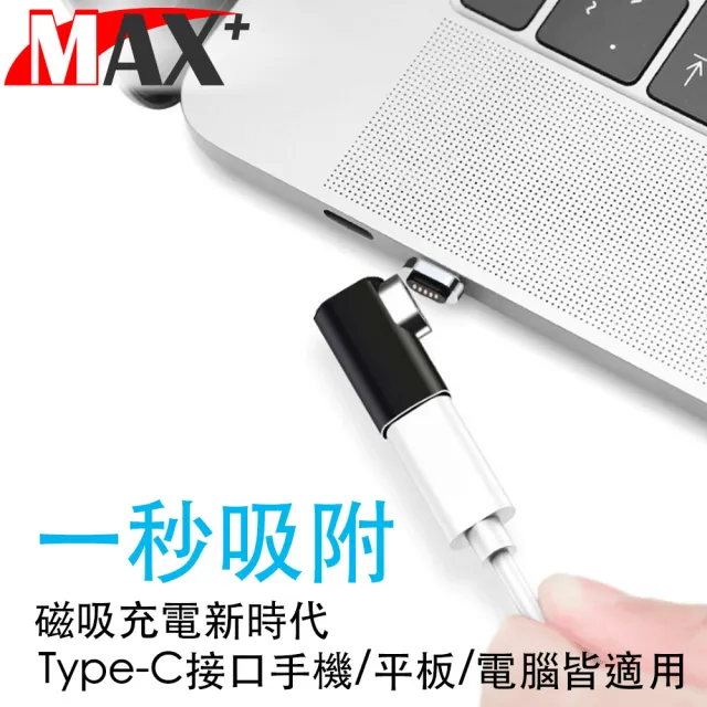 【MAX+】MacBook專用自動吸附Type-C側插充電轉接頭 黑