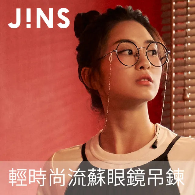 【JINS】輕時尚流蘇眼鏡吊鍊(CGCCH18FW002)