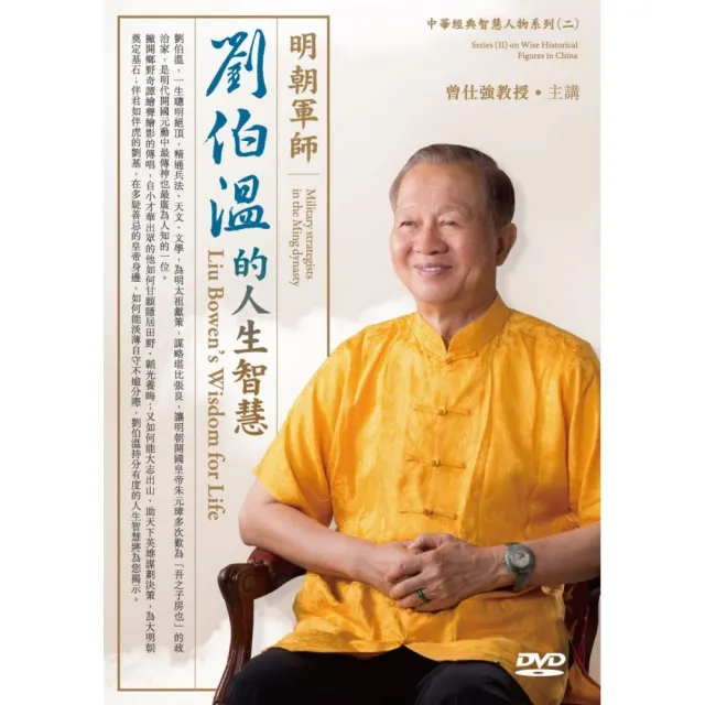 明朝軍師－劉伯溫的人生智慧（2DVD） | 拾書所