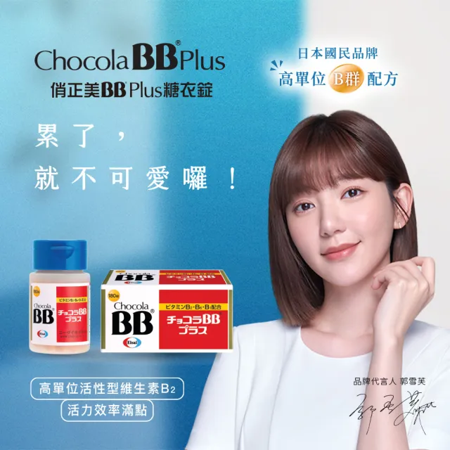 【Eisai 衛采】Chocola BB Plus 180錠(高單位活性化B群 元氣活力UP)