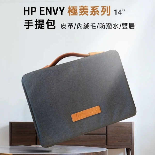 【HP 惠普】ENVY 皮革 內絨毛 防潑水 雙層手提包/筆電包(13吋/14吋)