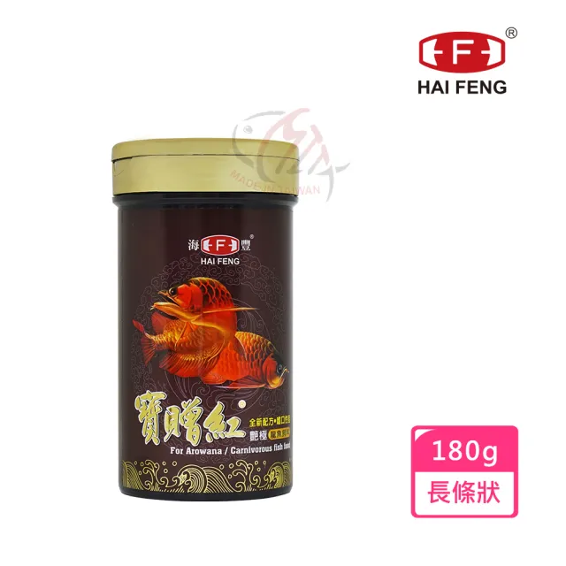 【海豐飼料】寶贈紅-艷極龍魚飼料 長條狀180g(適合龍魚、中大型肉食觀賞魚食用)