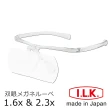 【I.L.K.】1.6x&2.3x/110x45mm 日本製大鏡面放大眼鏡套鏡 2片組(HF-60DF)