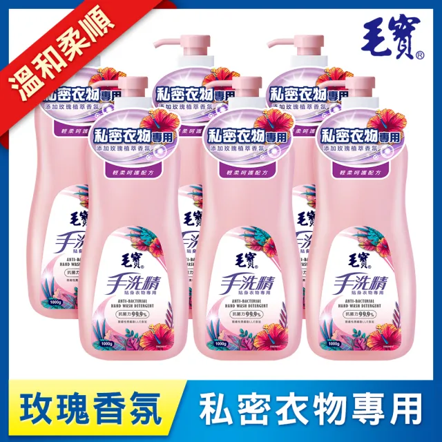 【毛寶】手洗精-貼身衣物專用(1000gX6入/箱)