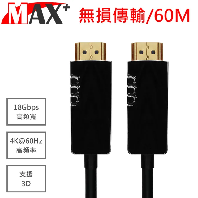 【MAX+】HDMI2.0光纖纜線 60米
