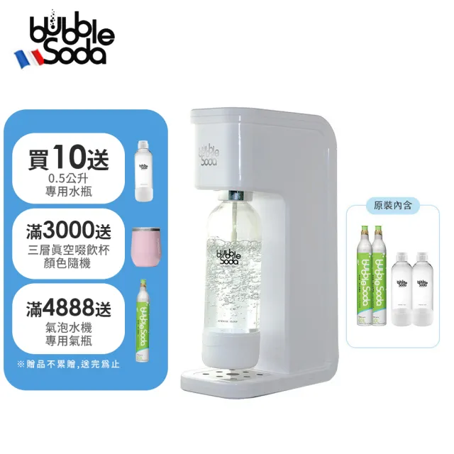 【法國BubbleSoda】全自動氣泡水機-白BS-909(內含機器+60L氣瓶*2+1L水瓶*2+外出保冷袋)
