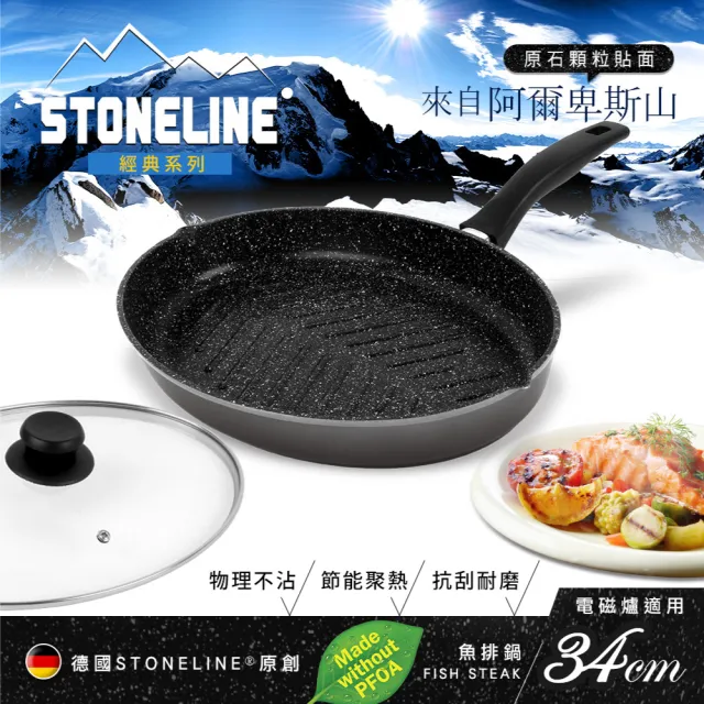 【吉來家】德國STONELINE〜阿爾卑斯原礦不沾魚排平底鍋34cm-附蓋★送矽膠鏟(平煎鍋/炒鍋/煎鯖魚/煎牛小排)