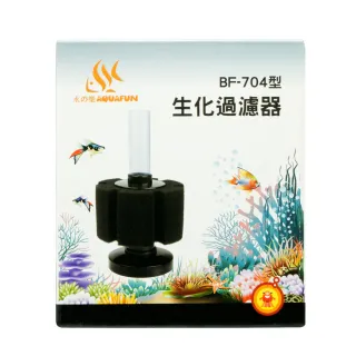 【AQUAFUN 水之樂】BF-704型生化過濾器(提高水中溶氧量)