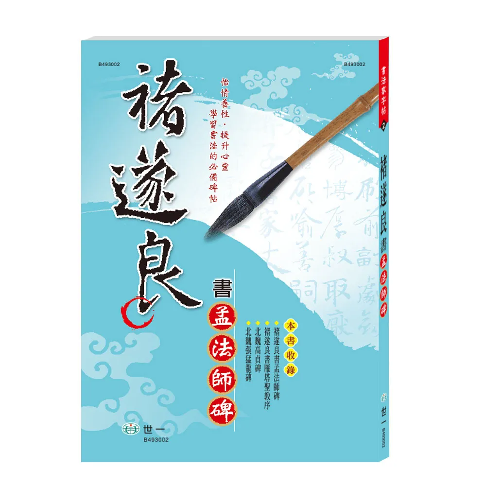 世一】褚遂良書孟法師碑(書法家字帖) - momo購物網- 好評推薦