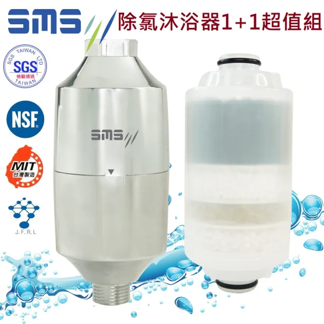 【SMS日月光】高效能除氯沐浴器淨水器組合(1濾水器+1濾心)