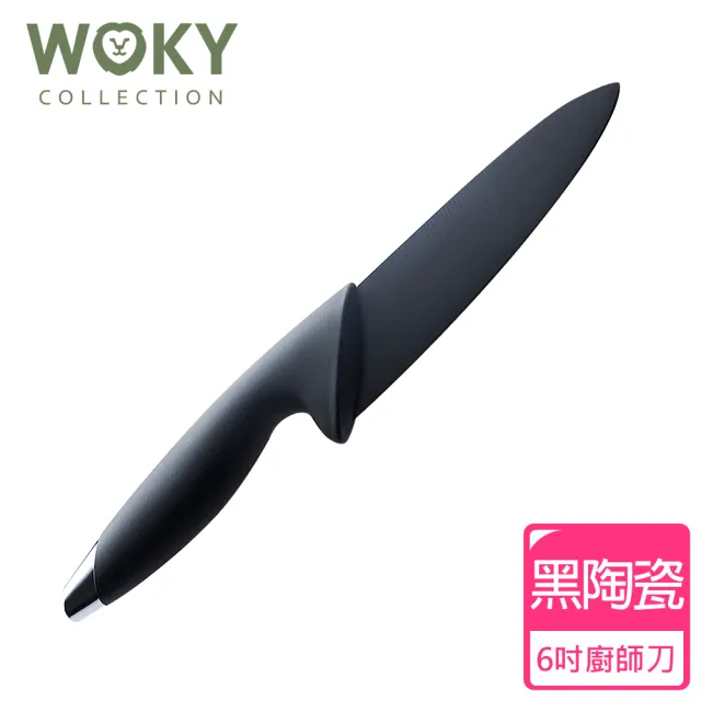 【WOKY 沃廚】黑騎士黑陶瓷主廚刀(電鍍刀柄款S2)