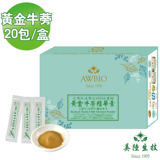 【AWBIO 美陸生技】600:1黃金牛蒡精華粉 台灣生產 低溫萃取 完整保留(20包/盒 幫助消化 新陳代謝)