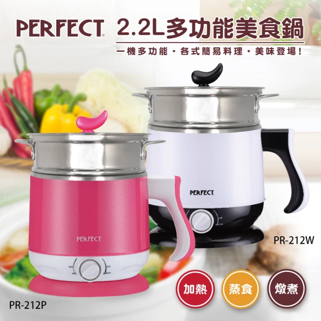 【PERFECT 理想】2.2L多功能#316不鏽鋼美食鍋(PR-212P/PR-212W)