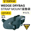 【TOPEAK】WEDGE DRYBAG MEDIUM 全防水坐墊袋-中