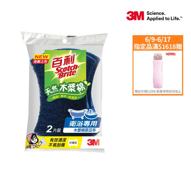 【3M】百利天然木漿棉菜瓜布-衛浴專用好握型2片裝