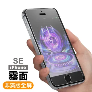iPhone5 5s SE 霧面防指紋9H玻璃鋼化膜手機保護貼(iphonese鋼化膜 SE保護貼)