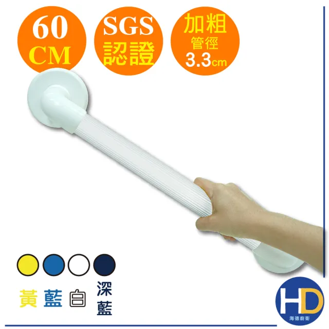 【海德廚衛】加粗型安全扶手60cm(扶手/浴室扶手/防滑/銀髮族/多色可選)