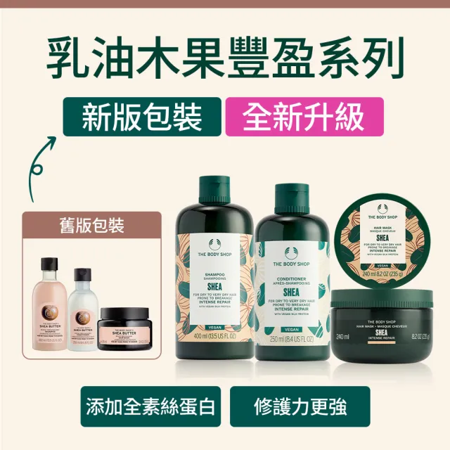 【THE BODY SHOP】乳油木果豐盈護髮乳(250ML)