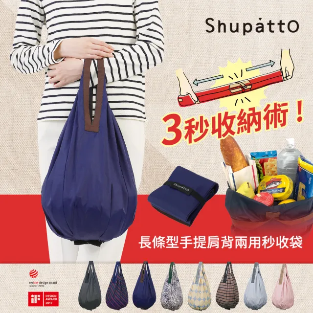 【日本SHUPATTO】長條型手提肩背兩用秒收袋S460(共8色)