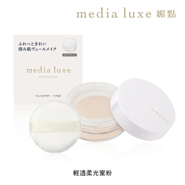 【media 媚點】輕透柔光蜜粉(media luxe新系列上市)
