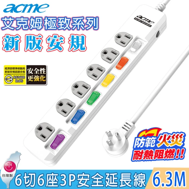 【acme】6 切 6 插 3P 6.3M 15A安全延長線(SH9004)
