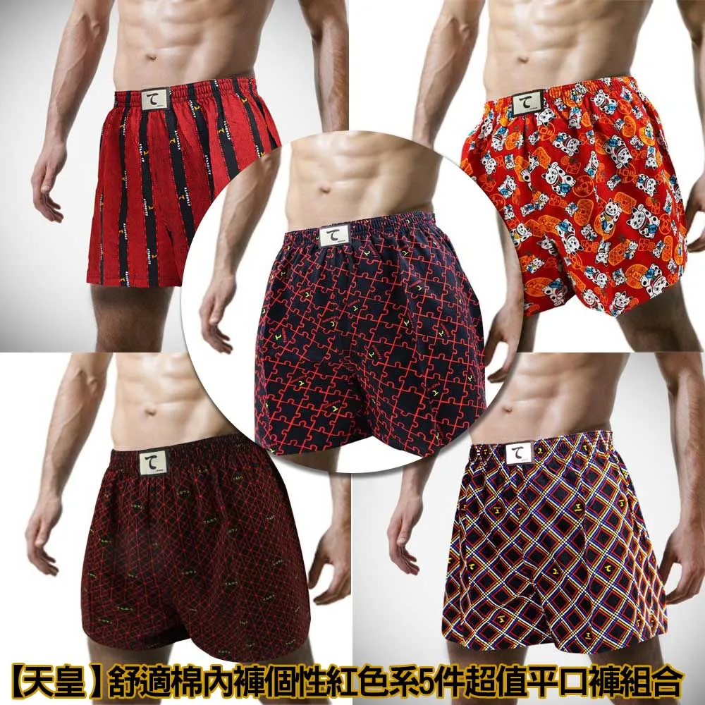 【天皇】舒適棉內褲個性紅色系5件超值平口褲組合(款式隨機出貨)