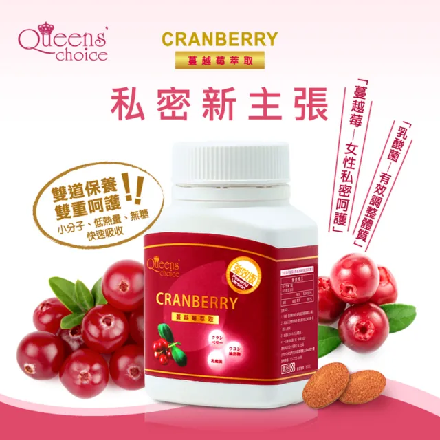 【Queens` choice】高濃縮蔓越莓強效錠5罐組(30錠/罐)