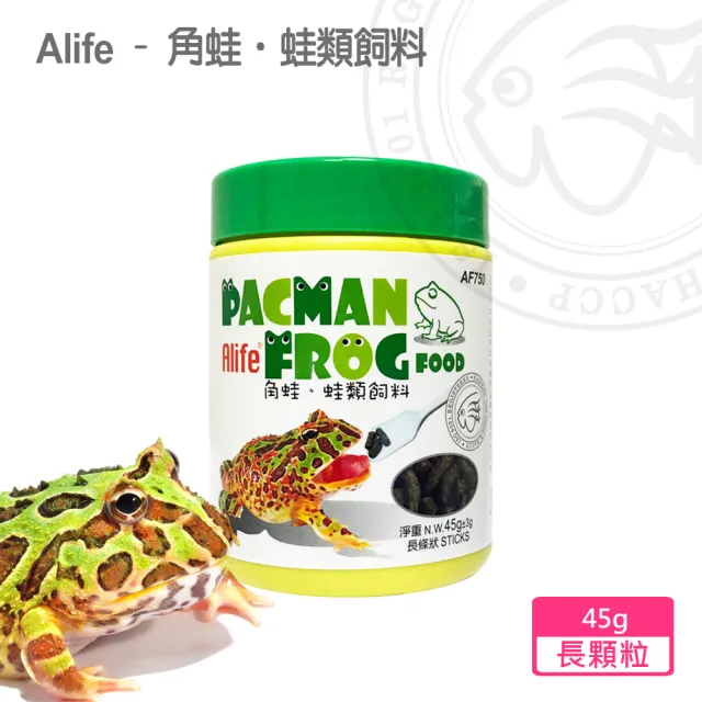 【海豐飼料】Alife - 角蛙、蛙類飼料 長顆粒 45g(適合各類角蛙 如南美、霸王、黃金等及其他蛙類食用。)