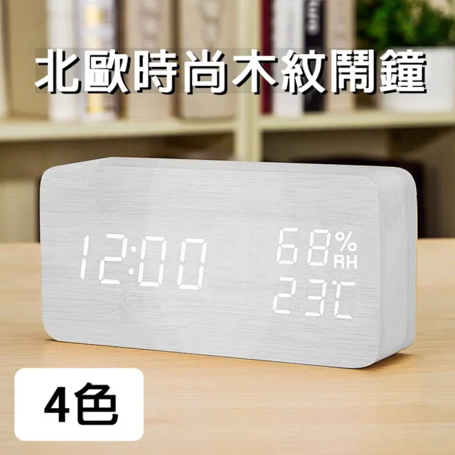 【挪威森林】北歐風格木紋時鐘/簡約風鬧鐘/溫溼度計/大字幕白光聲控升級版