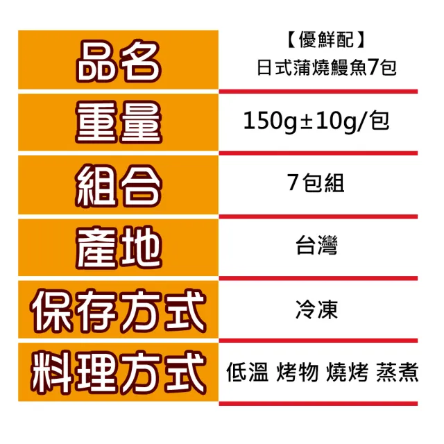 【優鮮配】外銷日本鮮嫩蒲燒鰻魚7包(150g/包)