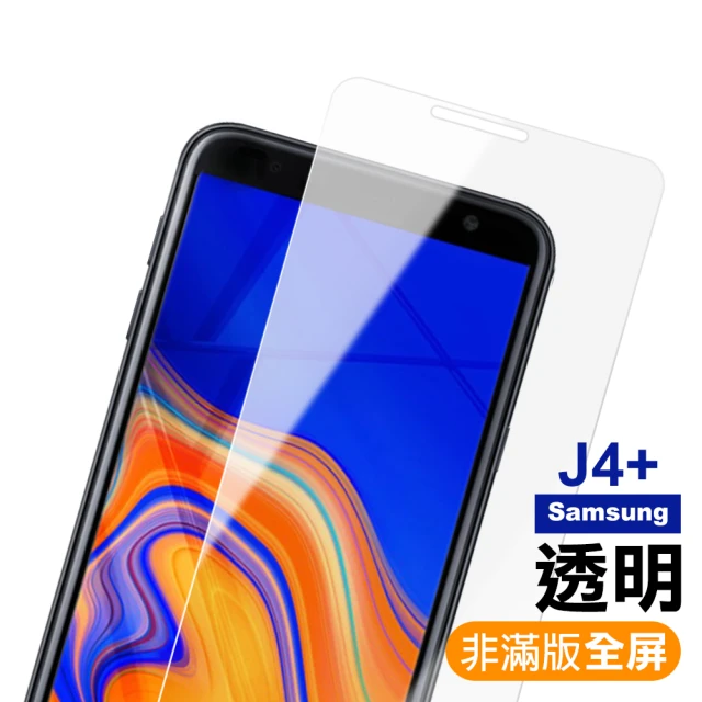 三星 J4+ 透明高清非滿版9H鋼化膜手機保護貼(J4+手機保護殼)