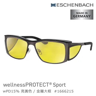 【Eschenbach】wellnessPROTECT Sport 德國製高防護包覆式濾藍光眼鏡(15%亮黃色)