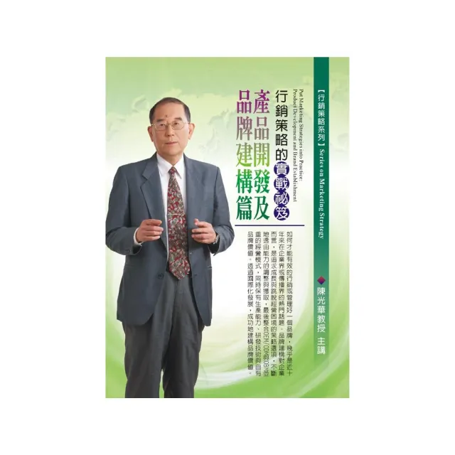 行銷策略的實戰祕笈－產品開發及品牌建構篇（DVD） | 拾書所