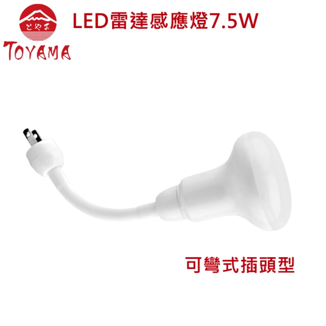【TOYAMA特亞馬】LED雷達感應燈泡7.5W(燈泡色.黃光.可彎式插頭型)