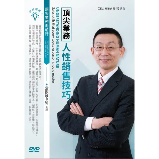 頂尖業務人性銷售技巧（DVD） | 拾書所