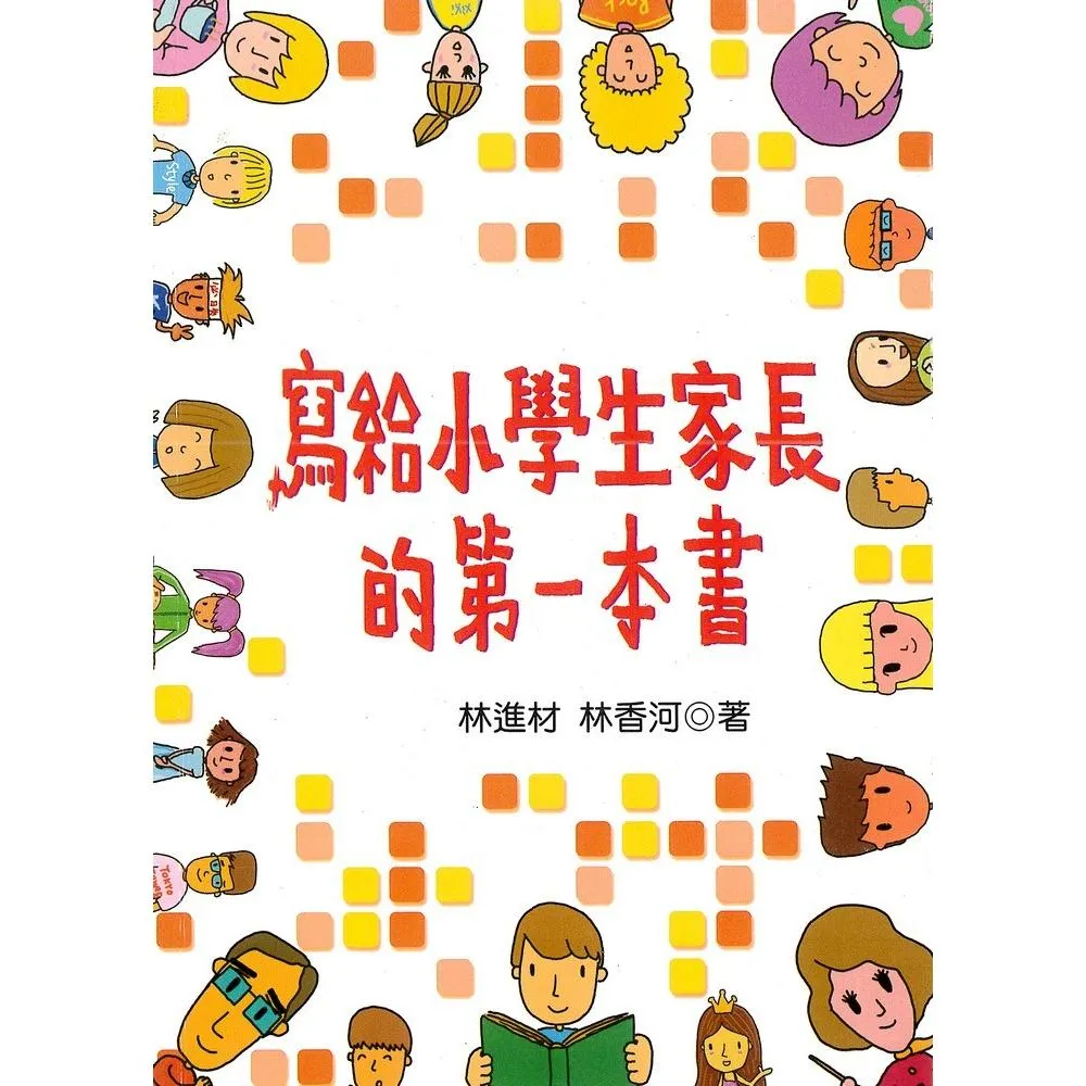 寫給小學生家長的第一本書