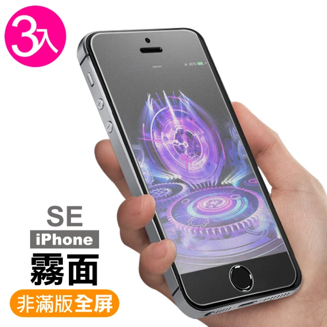 iPhone 5 5s SE 霧面9H玻璃鋼化膜手機保護貼(3入 iphonese鋼化膜 iphonese保護貼)