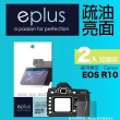 【eplus】疏油疏水型保護貼2入 EOS R10(適用 Canon R10)