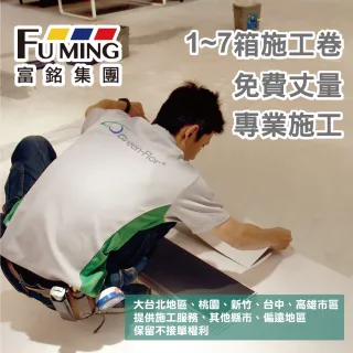 Green-Flor卡扣地板(安裝卷-專業施工1-7箱 均一價 3000元)