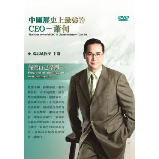 中國歷史上最強的CEO－蕭何（DVD）