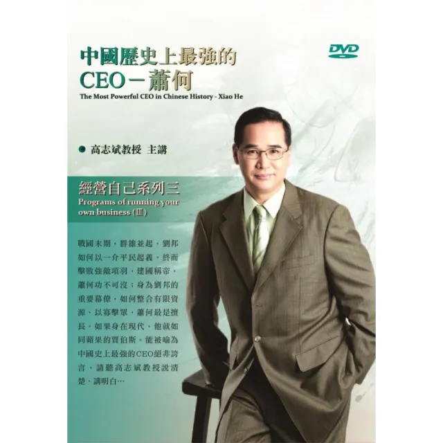 中國歷史上最強的CEO－蕭何（DVD） | 拾書所