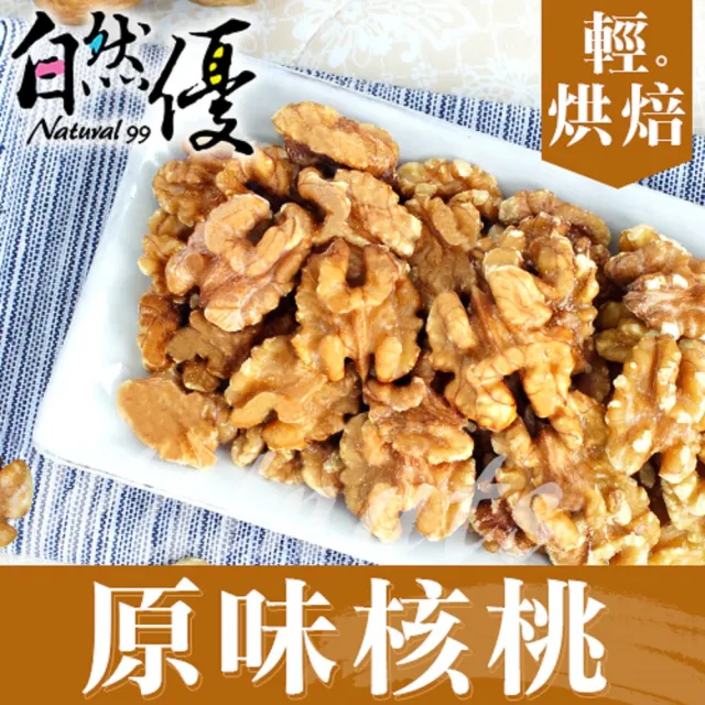 【自然優】輕烘焙原味核桃仁150g(3袋組)