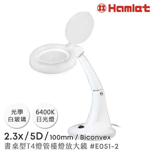 【Hamlet】2.3x/5D/100mm 書桌型T4燈管檯燈放大鏡(E051-2)