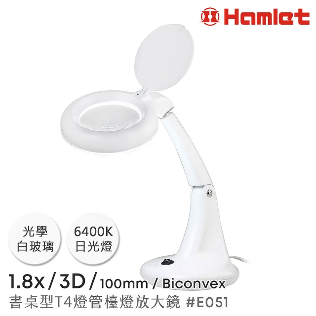 【Hamlet】1.8x/3D/100mm 書桌型T4燈管檯燈放大鏡(E051)