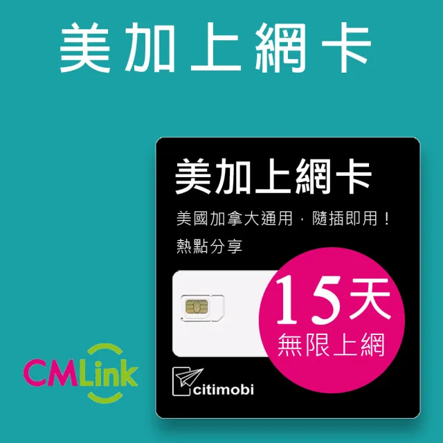 【citimobi】美國加拿大上網卡 - 15天無限上網(美加通用)