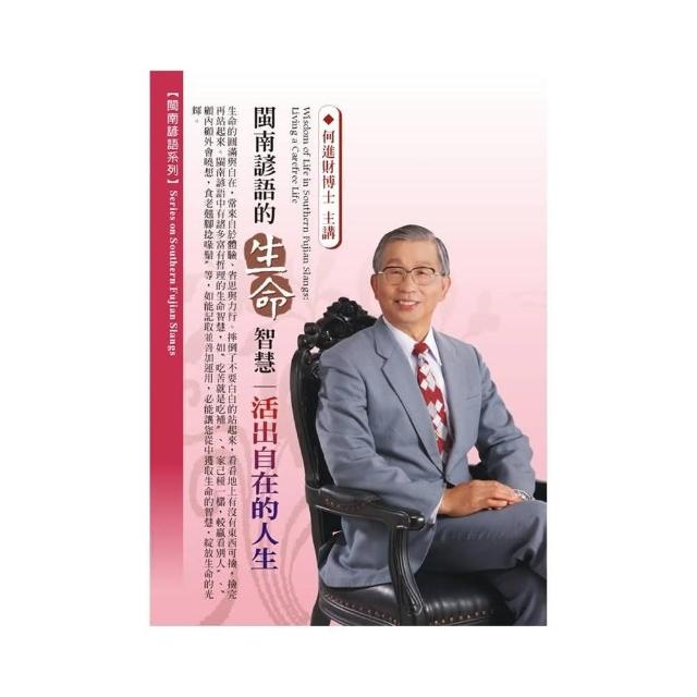 閩南諺語的生命智慧－活出自在的人生（DVD） | 拾書所