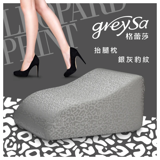 【GreySa 格蕾莎】抬腿枕-銀灰豹紋(美腿枕/抬腿墊/靠枕靠墊)
