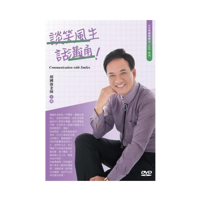 談笑風生話溝通！（DVD）